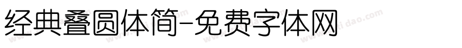 经典叠圆体简字体转换