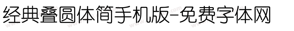 经典叠圆体简手机版字体转换