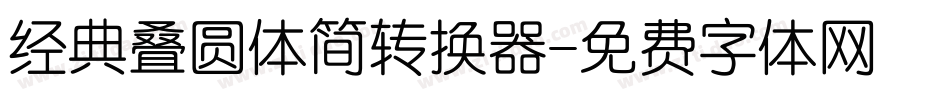 经典叠圆体简转换器字体转换