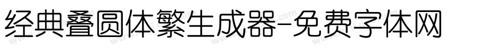 经典叠圆体繁生成器字体转换