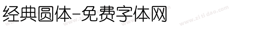 经典圆体字体转换