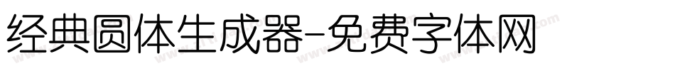 经典圆体生成器字体转换