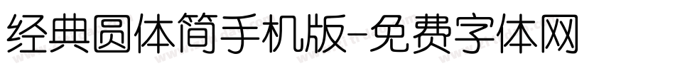 经典圆体简手机版字体转换
