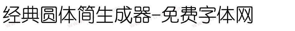 经典圆体简生成器字体转换
