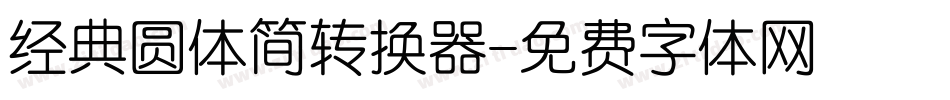 经典圆体简转换器字体转换