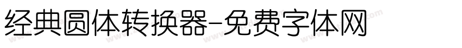 经典圆体转换器字体转换