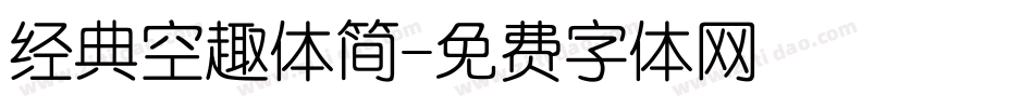 经典空趣体简字体转换