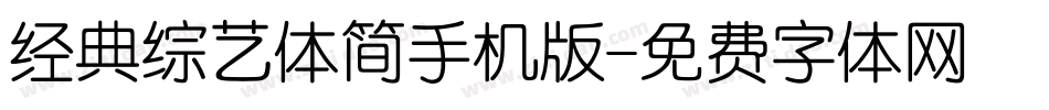 经典综艺体简手机版字体转换