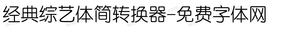 经典综艺体简转换器字体转换