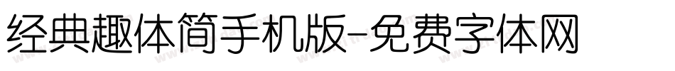 经典趣体简手机版字体转换