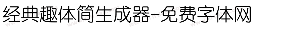 经典趣体简生成器字体转换