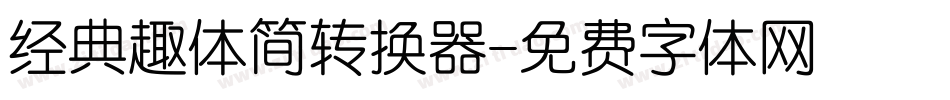 经典趣体简转换器字体转换