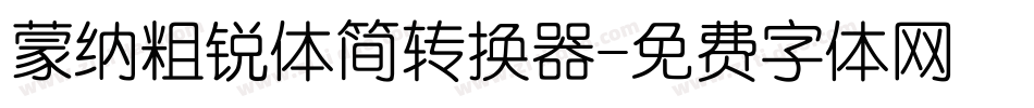蒙纳粗锐体简转换器字体转换