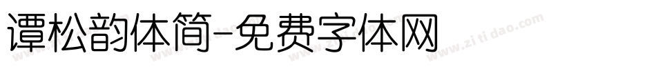 谭松韵体简字体转换
