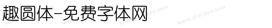 趣圆体字体转换