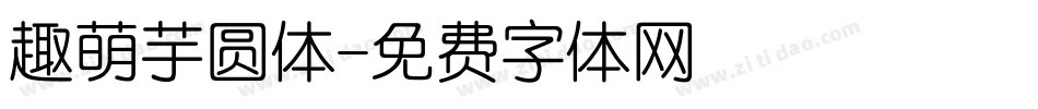 趣萌芋圆体字体转换