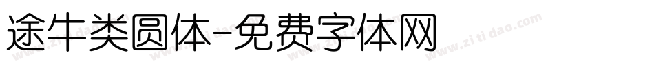 途牛类圆体字体转换