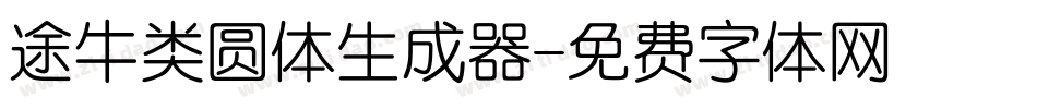 途牛类圆体生成器字体转换