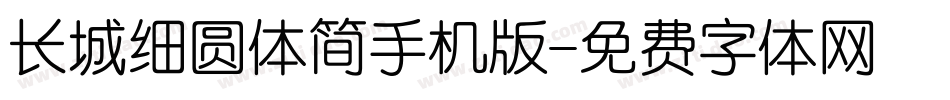 长城细圆体简手机版字体转换
