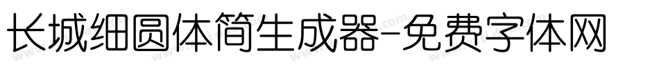 长城细圆体简生成器字体转换
