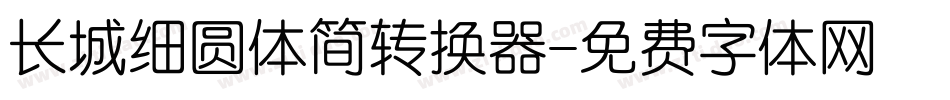 长城细圆体简转换器字体转换