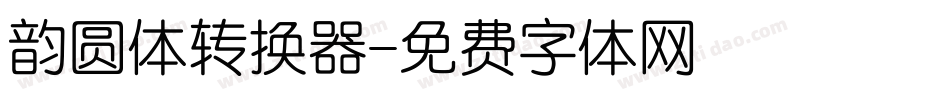 韵圆体转换器字体转换