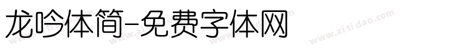 龙吟体简字体转换