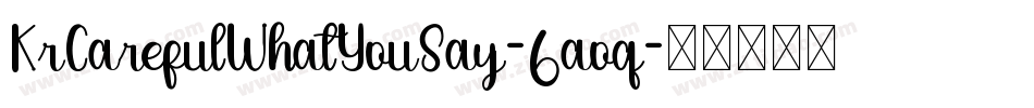 KrCarefulWhatYouSay-6aoq字体转换 KrCarefulWhatYouSay-6aoq字体转换