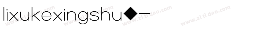 lixukexingshu◆字体转换