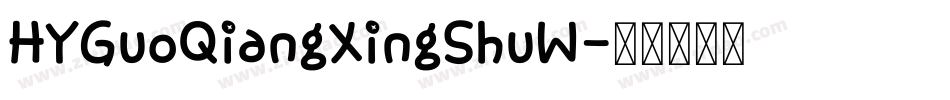 HYGuoQiangXingShuW字体转换