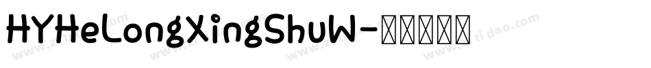 HYHeLongXingShuW字体转换