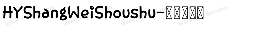 HYShangWeiShoushu字体转换