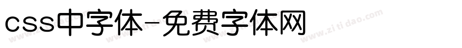css中字体字体转换