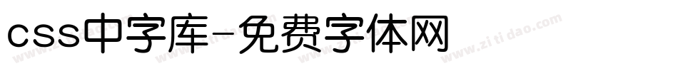 css中字库字体转换