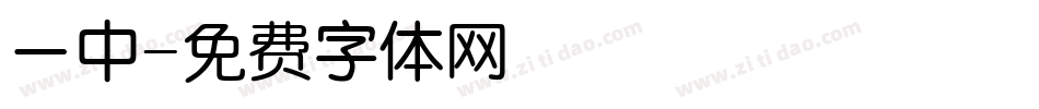 一中字体转换