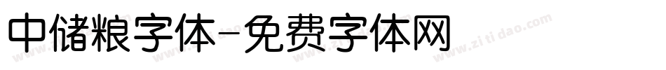中储粮字体字体转换