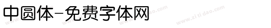 中圆体字体转换