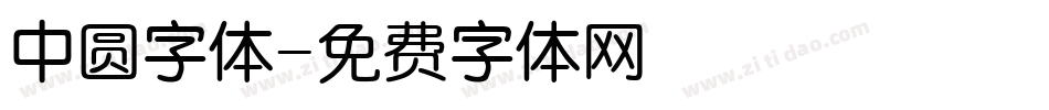 中圆字体字体转换