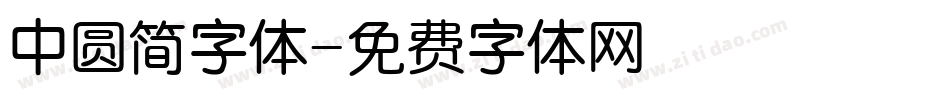 中圆简字体字体转换