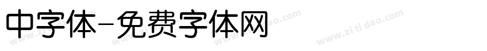 中字体字体转换