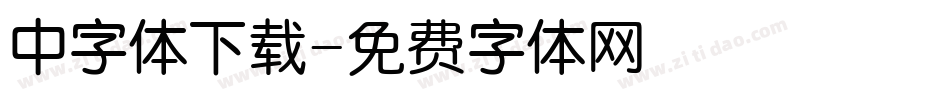 中字体下载字体转换