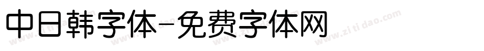 中日韩字体字体转换
