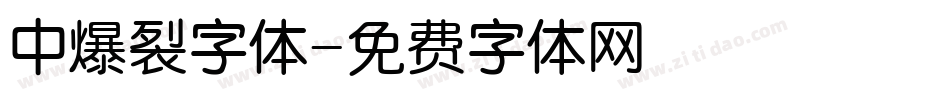中爆裂字体字体转换