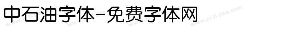 中石油字体字体转换