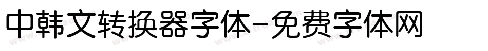 中韩文转换器字体字体转换