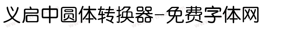 义启中圆体转换器字体转换