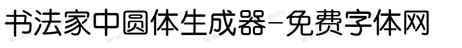 书法家中圆体生成器字体转换