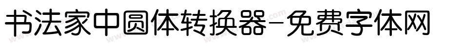 书法家中圆体转换器字体转换