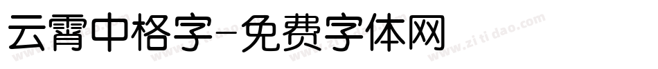 云霄中格字字体转换
