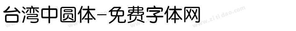 台湾中圆体字体转换